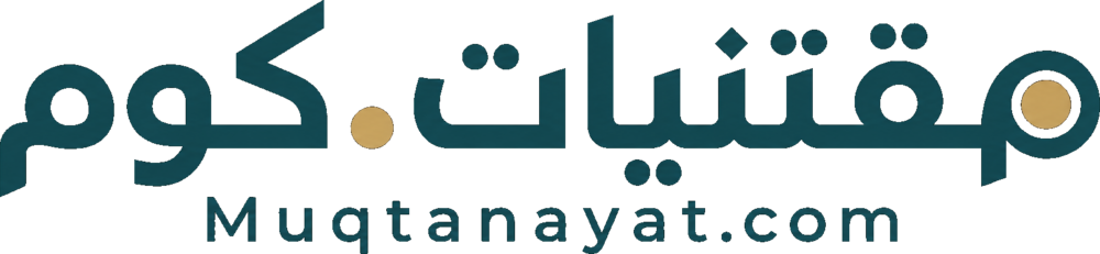 مقتنيات.كوم Muqtanayat.com